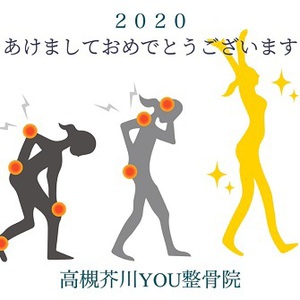 2020年　明けましておめでとうございます。高槻市　高槻芥川YOU整骨院