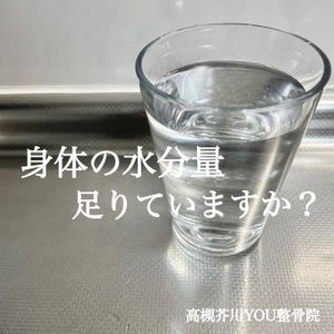 水分補給～1日に水ってどれくらい必要？～　高槻市　高槻芥川YOU整骨院