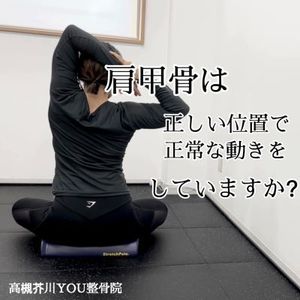 背中が張る・しんどい・・・肩甲骨は正常に動かせていますか？　高槻市の整骨院「高槻芥川YOU整骨院」