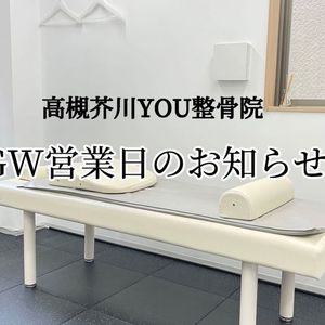 ２０２３年　ゴールデンウィーク営業日のお知らせ　　高槻市　高槻芥川YOU整骨院