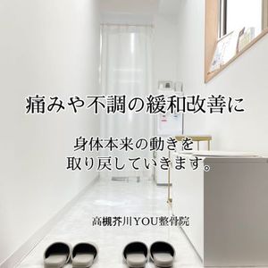 身体本来の動きを取り戻して、痛みや不調を和らげ、改善させていく　高槻市の整骨院「高槻芥川YOU整骨院」