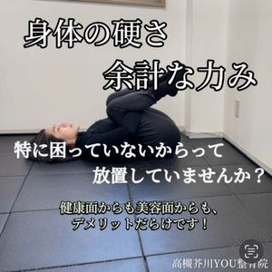 余計な力み・異常な硬さに気付ける「〇〇〇ポーズ」　身体の状態を把握しましょう！　高槻市「高槻芥川YOU整骨院」