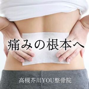 その腰痛、炎症ではなく❝構造❞に問題があります　高槻市の整骨院「高槻芥川YOU整骨院」　