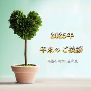 ２０２５年度　年末のご挨拶　高槻市の整骨院「高槻芥川YOU整骨院」
