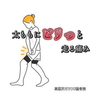太もも前面にビリっと走る痛みの原因とは？　高槻市「高槻芥川YOU整骨院」